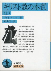 キリスト教の本質　上下揃　岩波文庫/フォイエル・バッハ　船山信一訳