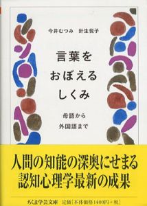 言葉をおぼえるしくみ　母語から外国語まで　ちくま学芸文庫/今井むつみ　針生悦子