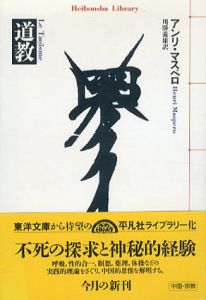 道教　平凡社ライブラリー/アンリ・マスペロ　川勝義雄訳