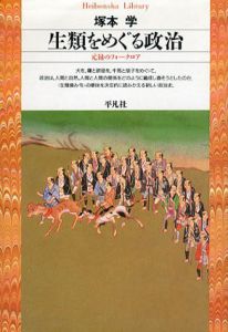 生類をめぐる政治　元禄のフォークロア　平凡社ライブラリー/塚本学