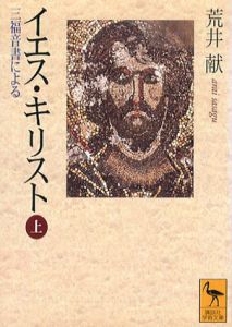 イエス・キリスト　三福音書による　上下揃　講談社学術文庫/荒井献