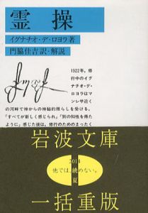 霊操　岩波文庫/イグナチオ・デ・ロヨラ　門脇佳吉