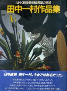 田中一村　NHK日曜美術館「黒潮の画譜」/