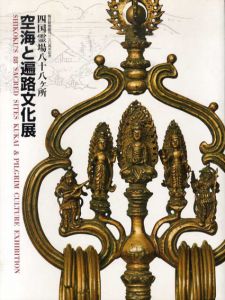 空海と遍路文化展　四国霊場八十八ヶ所/東京都写真美術館他