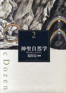 神聖自然学　ファンタスティック12/荒俣宏編著