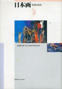 日本画　表現と技法/武蔵野美術大学日本画学科研究室