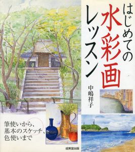 はじめての水彩画レッスン　筆使いから、基本のスケッチ、色使いまで/中嶋祥子