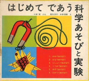 はじめてであう科学あそびと実験　全6冊揃/小林実