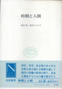 時間と人間　自然選書/渡辺慧/渡辺ドロテア