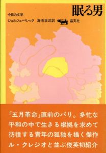 眠る男　今日の文学/ジョルジュ・ペレック　海老坂武訳