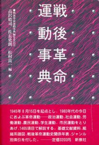 戦後革命運動事典/同編集委員会編