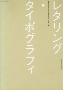 レタリング・タイポグラフィ/後藤吉郎/小宮山博史/山口信博編