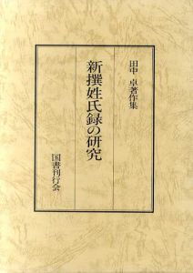 新撰姓氏録の研究　田中卓著作集9/田中卓