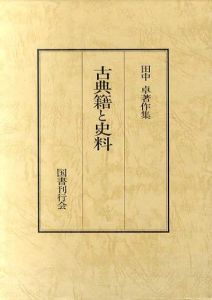 古典籍と史料　田中卓著作集10/田中卓