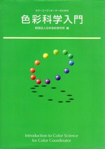 色彩科学入門　カラーコーディネーターのための/日本色彩研究所編