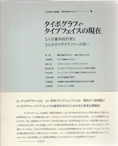 タイポグラフィ・タイプフェイスの現在　5人の書体設計家と3人のタイポグラファーの思い/女子美術大学編