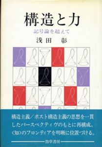 構造と力　記号論を超えて/浅田彰