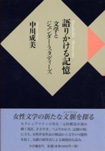 語りかける記憶　文学とジェンダー・スタディーズ/中成美