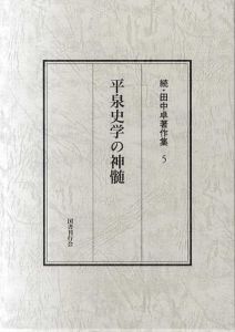 平泉史学の神髄　続・田中卓著作集5/田中卓