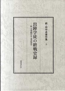 出陣学徒の終戦史録　附全巻総目次・要語索引　続・田中卓著作集6/田中卓