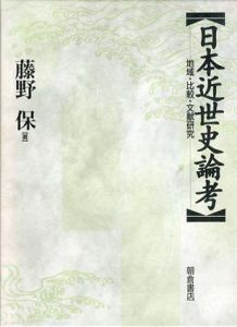 日本近世史論考　地域・比較・文献研究/藤野保