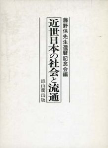 近世日本の社会と流通/藤野保先生還暦記念会編