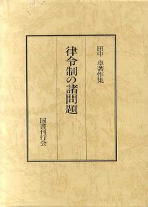 田中卓著作集6　律令制の諸問題/田中卓