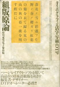 組版原論　タイポグラフィと活字・写植・DTP　府川充男電子聚珍版/府川充男