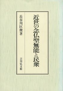 近世の念仏聖無能と民衆/長谷川匡俊