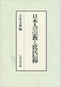 日本人の宗教と庶民信仰/圭室文雄編