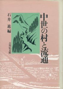 中世の村と流通/石井進編