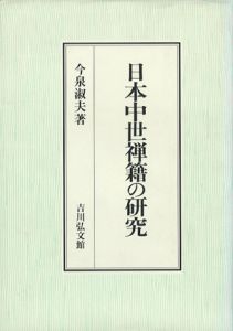 日本中世禅籍の研究/今泉淑夫