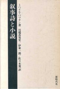 叙事詩と小説　ミハイル・バフチン著作集7/川端香男里/伊東一郎/佐々木寛訳