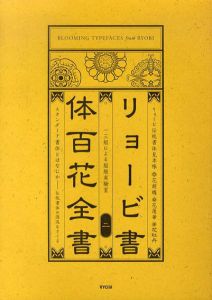 リョービ書体百花全書2/杉下城司デザイン