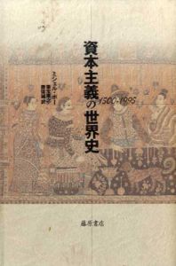 資本主義の世界史　1500-1995/ミシェル・ボー　筆宝康之/勝俣誠訳