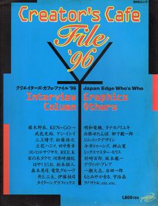 クリエイターズ・カフェ・ファイル’96　エッジカルチャー・クリエイターズ年鑑/ジャパン・アート・エディション