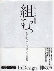 組む。InDesignでつくる、美しい文字組版/ミルキィ・イソベ/紺野慎一