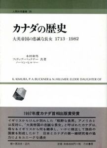 カナダの歴史　大英帝国の忠誠な長女1713‐1982 /木村和男/ノーマン・ヒルマー/フィリップ・バックナー