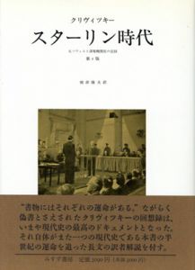 スターリン時代　元ソヴィエト諜報機関長の記録　第2版/クリヴィツキー　根岸隆夫訳