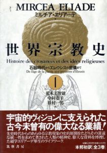 世界宗教史　全3冊揃　/ミルチア・エリアーデ　荒木美智雄/中村恭子他訳