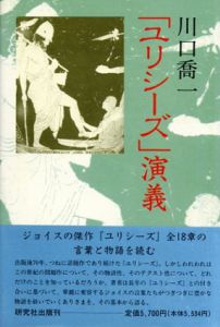 「ユリシーズ」演義/川口喬一