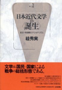 日本近代文学の誕生　言文　致運動とナショナリズム/絓秀実