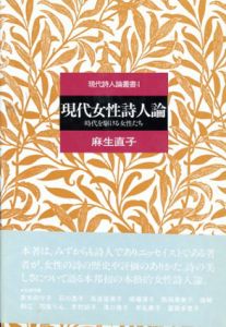 現代女性詩人論　時代を駆ける女性たち/麻生直子