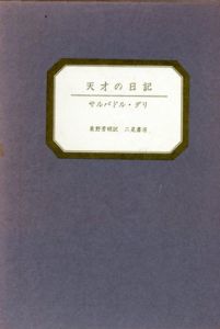 天才の日記/サルバドル・ダリ　東野芳明訳のサムネール