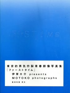 東京的男気炸裂青春群像写真集　First Time　伊賀大介・Motoko/伊賀大介/Motkoのサムネール