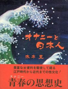 オナニーと日本人/木本至