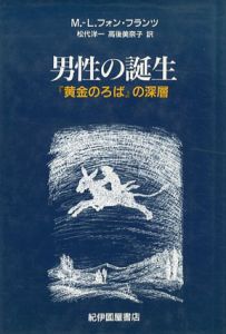 男性の誕生　『黄金のろば』の深層/M.L.フォン・フランツ　松代洋一/高後美奈子訳