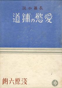 愛慾の鋪道/浅原六朗