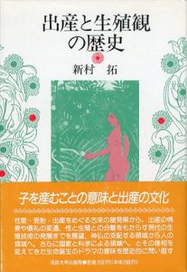 出産と生殖観の歴史/新村拓