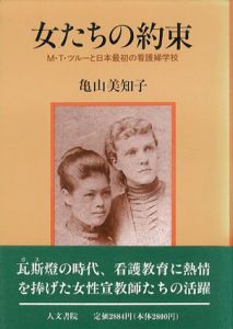 女たちの約束　M・T・ツルーと日本最初の看護婦学校/亀山 美知子